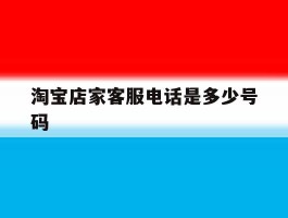 淘宝店家客服电话是多少号码