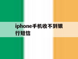 iphone手机收不到银行短信