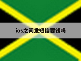ios之间发短信要钱吗