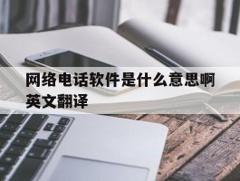 网络电话软件是什么意思啊英文翻译