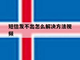 短信发不出怎么解决方法视频