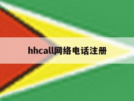 hhcall网络电话注册