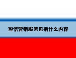 短信营销服务包括什么内容