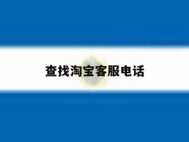 查找淘宝客服电话