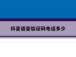 抖音语音验证码电话多少