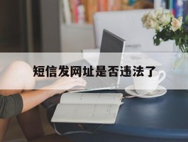 短信发网址是否违法了