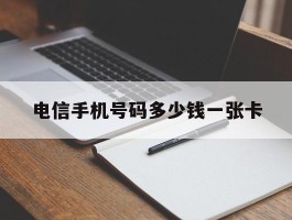 电信手机号码多少钱一张卡