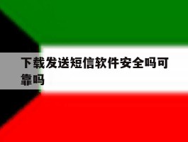 下载发送短信软件安全吗可靠吗