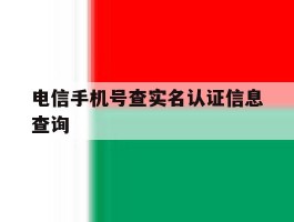 电信手机号查实名认证信息查询