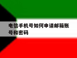 电信手机号如何申请邮箱账号和密码