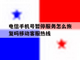 电信手机号暂停服务怎么恢复吗移动客服热线
