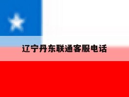 辽宁丹东联通客服电话