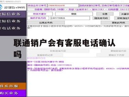 联通销户会有客服电话确认吗