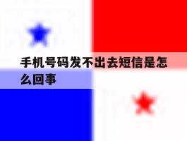 手机号码发不出去短信是怎么回事