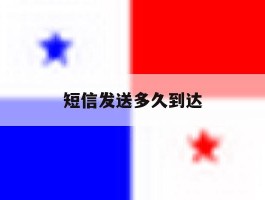 短信发送多久到达