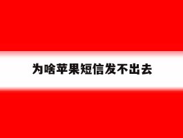 为啥苹果短信发不出去