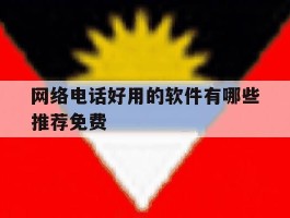 网络电话好用的软件有哪些推荐免费