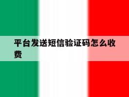 平台发送短信验证码怎么收费