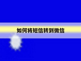 如何将短信转到微信