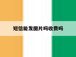 短信能发图片吗收费吗
