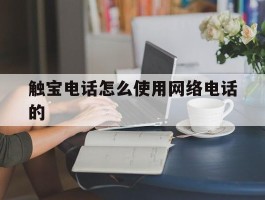 触宝电话怎么使用网络电话的