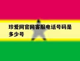 珍爱网官网客服电话号码是多少号