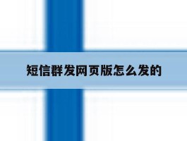 短信群发网页版怎么发的