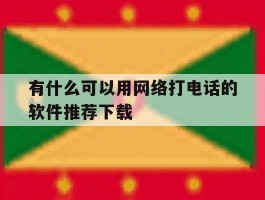 关于有什么可以用网络打电话的软件推荐下载的信息