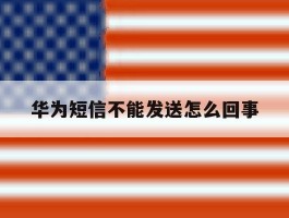 华为短信不能发送怎么回事