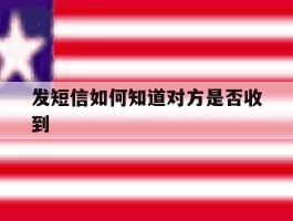 发短信如何知道对方是否收到