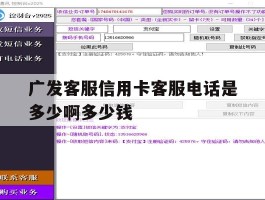 广发客服信用卡客服电话是多少啊多少钱