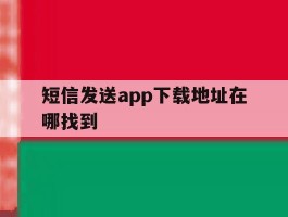 短信发送app下载地址在哪找到