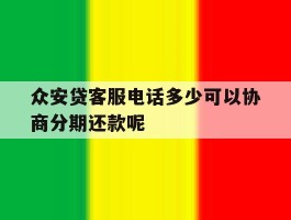 众安贷客服电话多少可以协商分期还款呢的简单介绍