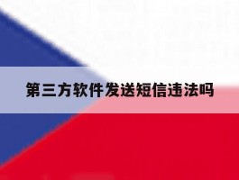 第三方软件发送短信违法吗