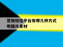 营销短信平台有哪几种方式呢图片素材