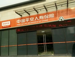 平安人寿保险客服电话工作时间