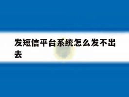 发短信平台系统怎么发不出去