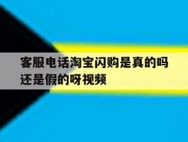 客服电话淘宝闪购是真的吗还是假的呀视频的简单介绍