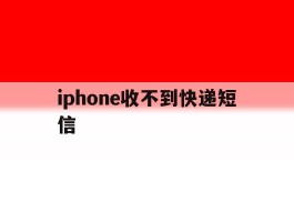 iphone收不到快递短信