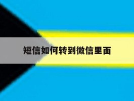 短信如何转到微信里面