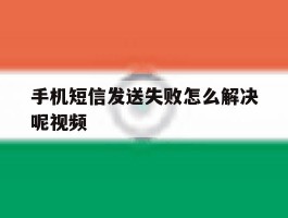 手机短信发送失败怎么解决呢视频