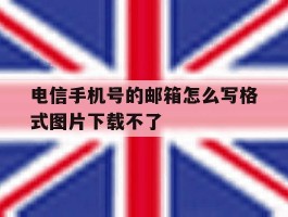 包含电信手机号的邮箱怎么写格式图片下载不了的词条