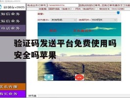 验证码发送平台免费使用吗安全吗苹果