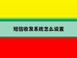 短信收发系统怎么设置