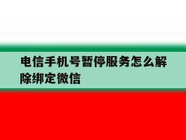 电信手机号暂停服务怎么解除绑定微信