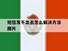 短信发不出去怎么解决方法图片