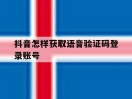 抖音怎样获取语音验证码登录账号