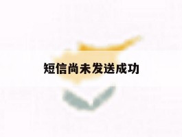 短信尚未发送成功