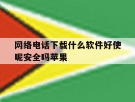 网络电话下载什么软件好使呢安全吗苹果