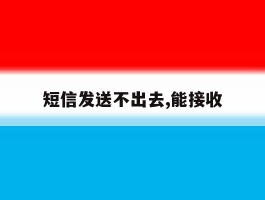短信发送不出去,能接收